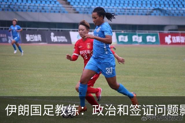 伊朗国足教练：政治和签证问题影响备战 但仍将全力以赴