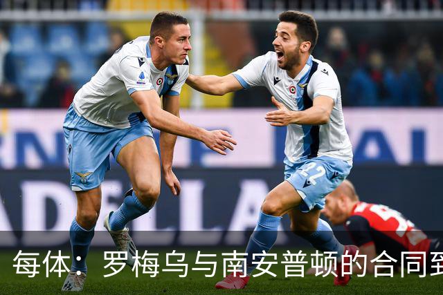 每体：罗梅乌与南安普顿的合同到期后，下一站基本锁定日本联赛