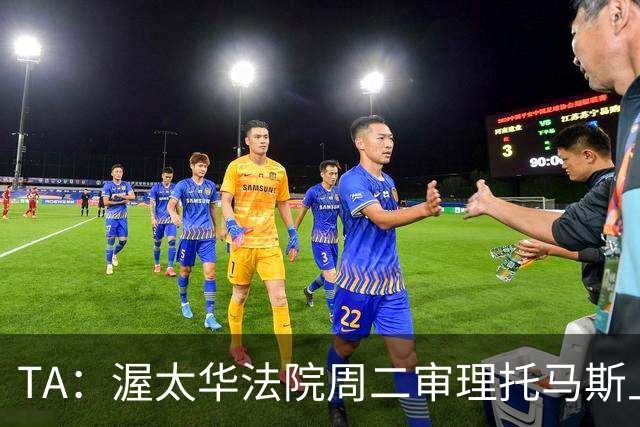 TA：渥太华法院周二审理托马斯上诉，此前他被拒绝入境加拿大